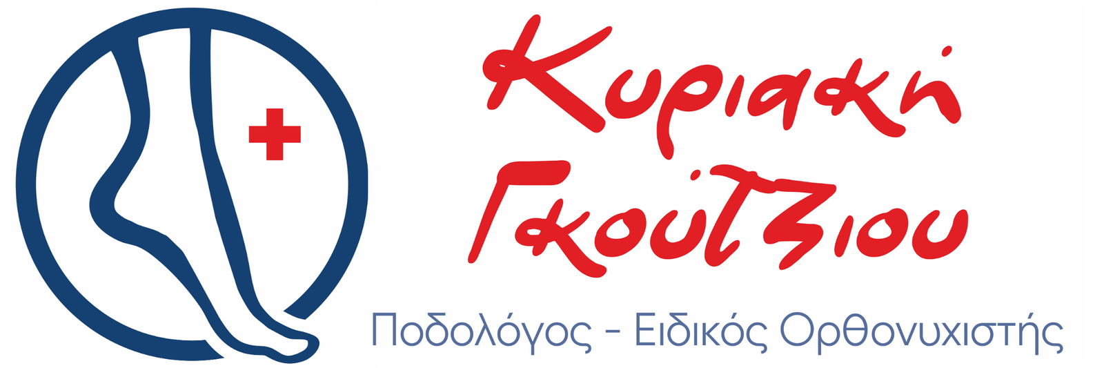 Ποδολογικό Κέντρο Κοζάνης